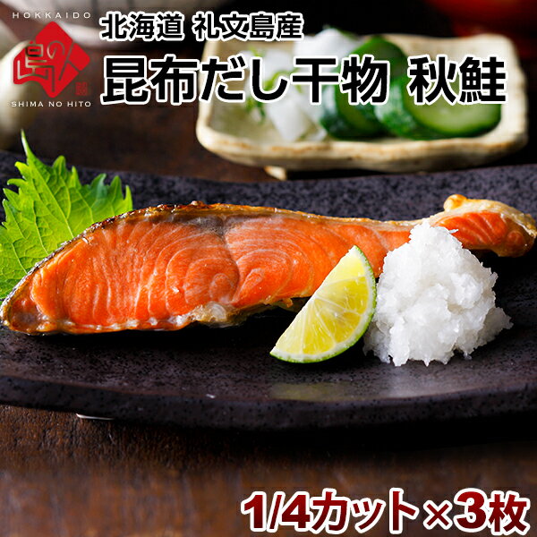 サケ 北海道 礼文島産 秋鮭 1/4カット 3枚セット旨さの秘密は自慢の【利尻昆布】昆布干物 北海道 お土産 お取り寄せ …