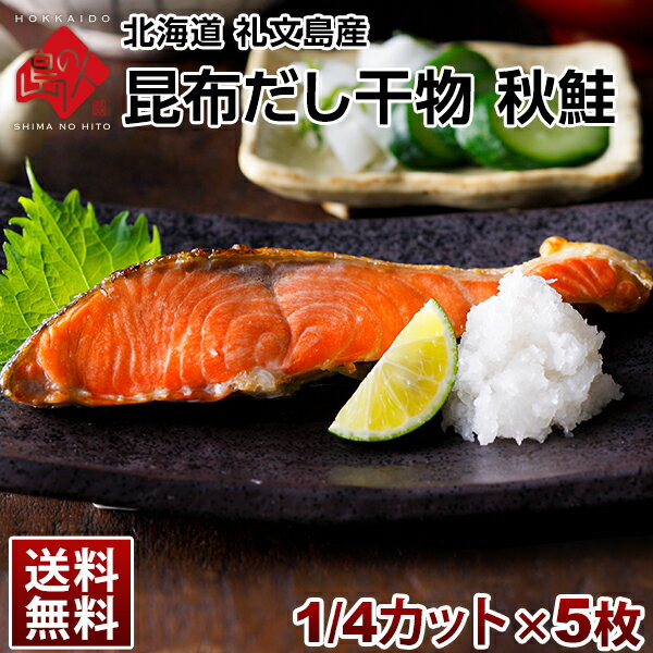 サケ 北海道 礼文島産 秋鮭 1/4カット 5枚セット【送料無料】旨さの秘密は自慢の【利尻昆布】昆布干物 北海道 お土産…