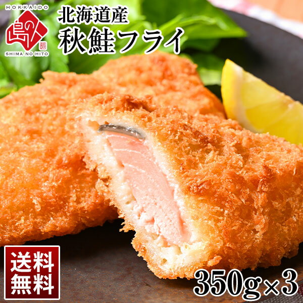 北海道産 サクッと秋鮭フライ 1.05kg(350×3)当店オリジナルの特注品秋鮭 鮭 さけ サケ 揚げ物 冷凍食品 惣菜 ご飯のお供 ご飯のおとも