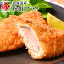 北海道産 サクッと秋鮭フライ 【5つ購入で送料無料】当店オリジナルの特注品秋鮭 鮭 さけ サケ 揚げ物 冷凍食品 惣菜 ご飯のお供 ご飯のおとも 高級 青空レス...