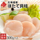 ほたて 北海道産 お刺身ほたて貝柱 300g×2 割れなし正規品 冷凍【送料無料】 ホタテ 刺身 プレゼント グルメ ギフト …