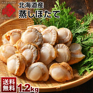 北海道産 蒸しホタテ 1.2kg（200g×6）【送料無料】グルメ お取り寄せ 食品 食べ物 貝柱 冷凍ほたて 北海道 ギフト 帆立