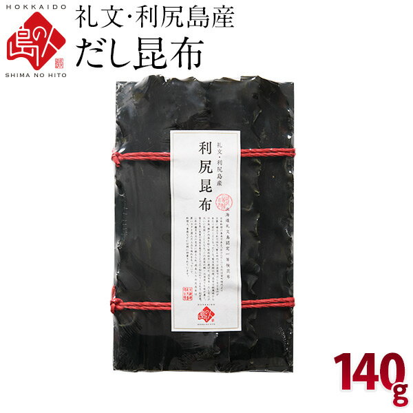 利尻昆布 礼文・利尻島産 出し昆布 140g元揃いタイプ！【常温】【長期保存可能】 北海道 北海道産 海鮮..