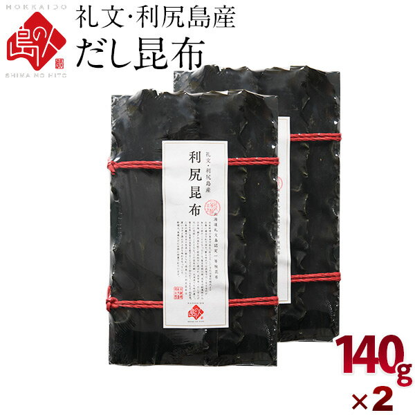 利尻昆布 礼文・利尻島産 出し昆布 280g(140g×2) 2個セ...