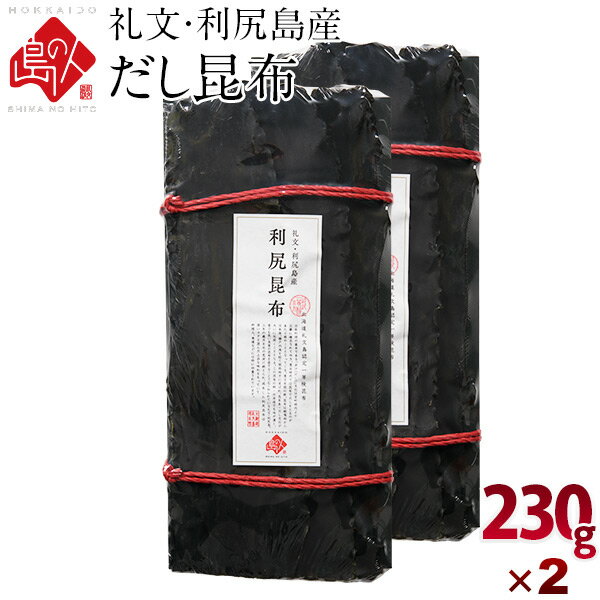 利尻昆布 礼文・利尻島産 出し昆布 460g(230g×2)2個セット元揃いタイプ！北海道 北海道産 お土産 お取り寄せ グルメ 食品 青空レストラン