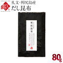 利尻昆布 礼文・利尻島産 出し昆布 80g 北海道 北海道産 乾物 昆布 お土産 お取り寄せ グルメ ギフト 青空レストラン