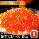 大粒 利尻昆布だし醤油 北海道産 鮭 イクラ醤油漬 150g【粒が大きい・しょっ