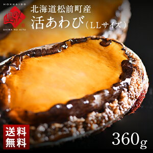 北海道 松前町産 天然活あわび LLサイズ 360g(2～3個程度)【送料無料】春～初夏に旬を迎える天然活あわび！あわび 鮑 グルメ ギフト 北海道 食品 貝 海鮮 お土産 お取り寄せ プレゼント お返し 贈答