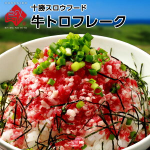 牛とろフレーク 十勝スロウフード 140g(牛とろ丼3-4杯分程度)【2個購入で送料無料】 牛トロフレーク ぎゅうトロフレーク 和牛 フレーク 北海道 牛肉 牛フレーク絶品 お取り寄せ お取り寄せグルメ