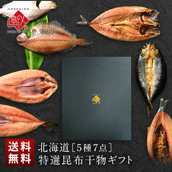 楽天島の人父の日 プレゼント 北海道の昆布干物セット（5種類7尾）【送料無料】【化粧箱】内祝い お返し 北海道 お取り寄せ セット グルメ 魚 干物 食品 食べ物 詰め合わせ 高級 詰め合わせ 結婚 出産 誕生日 プレゼント ギフト お祝い返し ちちの日 60代 70代 80代 お中元