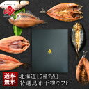 北海道の昆布干物セット(5種類7尾)【送料無料】【化粧箱入り】内祝い お返し 北海道 グルメ お取り寄せグルメ 魚 干物 食品 食べ物 詰め合わせ 高級 詰め合わせ 結婚 出産 誕生日 プレゼント 干物 新築 祝い 内祝い お返し 母の日 父の日 入学 卒業