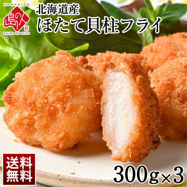 北海道産 プリプリほたて貝柱フライ 900g(300g×3)【送料無料】当店オリジナルの特注品帆立 貝柱 揚げ物 冷凍食品 惣菜 ご飯のお供 ご飯のおとも 1