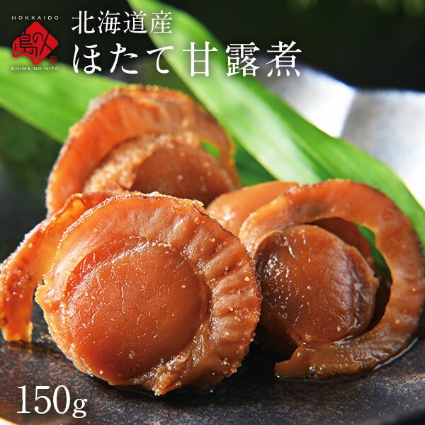 Rakuten - 北海道産 ほたて甘露煮 150gお取り寄せグルメ 帆立