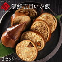 特大サイズ 海鮮五目 いか飯 3セット【送料無料】いかめし お取り寄せグルメ いか 食品 食べもの 常温保存可能 海鮮 いか