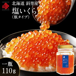 北海道 斜里産 鮭 塩いくら 110g 瓶タイプお取り寄せグルメ 北海道 グルメ 食品 食べもの お土産 海鮮 ご飯のお供 高級 海鮮丼 秋鮭 冷凍食品