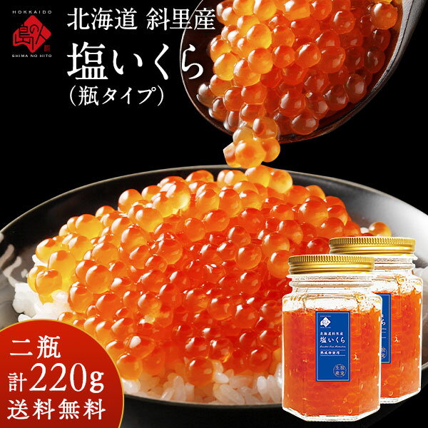 北海道 斜里産 鮭 塩いくら 220g（110g×2） 瓶タイプ【...