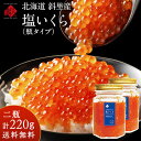 北海道 斜里産 鮭 塩いくら 220g（110g×2） 瓶タイプ【送料無料】お取り寄せグルメ 北海道 グルメ 食品 食べもの お土産 海鮮 ご飯のお供 高級 海鮮丼 秋鮭 冷凍食品