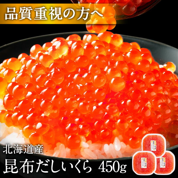 大粒 利尻昆布だし醤油 北海道産 鮭 イクラ醤油漬 450g【送料無料】【粒が大きい・しょっぱくない】お取り寄せグルメ 北海道 グルメ 食品 食べもの お土産 海鮮 ご飯のお供 高級 海鮮丼 秋鮭 出汁 プレゼント 冷凍食品