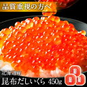 大粒 利尻昆布だし醤油 北海道産 鮭 イクラ醤油漬 450g【送料無料】【粒が大きい・しょっぱくない】お取り寄せグルメ…