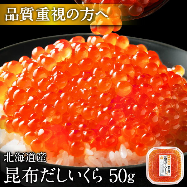 最高級昆布だし鮭いくら醤油漬 50g北海道 斜里産 【粒が大きい】皮残りしない獲れたて新鮮の若鮭卵のみ使用！筋子 鮭 北海道産 グルメ 高級 贈り物 海鮮