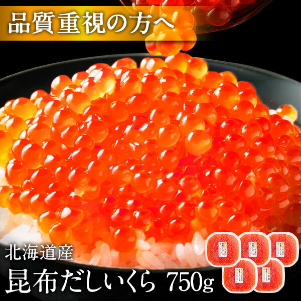 大粒 利尻昆布だし醤油 北海道産 鮭 イクラ醤油漬 750g【送料無料】【粒が大きい・しょっぱくない】お取り寄せグルメ 北海道 グルメ 食品 食べもの お土産 海鮮 ご飯のお供 高級 海鮮丼 秋鮭 出汁 プレゼント 冷凍食品