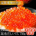 大粒 利尻昆布だし醤油 北海道産 鮭 イクラ醤油漬 750g【送料無料】【粒が大きい・しょっぱくない】お取り寄せグルメ 北海道 グルメ 食品 食べもの お土産 海鮮 ご飯のお供 高級 海鮮丼 秋鮭 出汁 プレゼント 冷凍食品