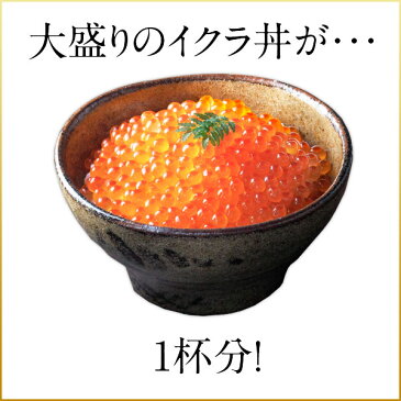 北海道　斜里・知床・羅臼産　昆布だしイクラ 70gプチプチした食感がたまらない！皮残りしない若鮭の卵のみを使用本当のイクラの味楽しめますいくら 醤油漬け　いくら醤油漬け 北海道産　いくら 一品追加