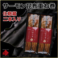 昆布巻き サーモン昆布重ね巻ギフトセット(化粧箱入2本入り)【ラッピング】常温で...