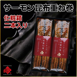 昆布巻き サーモン昆布重ね巻ギフトセット(化粧箱入2本入り)【ラッピング】常温で持ち運びOK！北海道 グルメ ギフト こんぶ佃煮 こぶまき 昆布巻 お土産 鮭 お取り寄せ お返し お礼 お取り寄せ グルメ 食べ物 食品 高級 常温 手土産