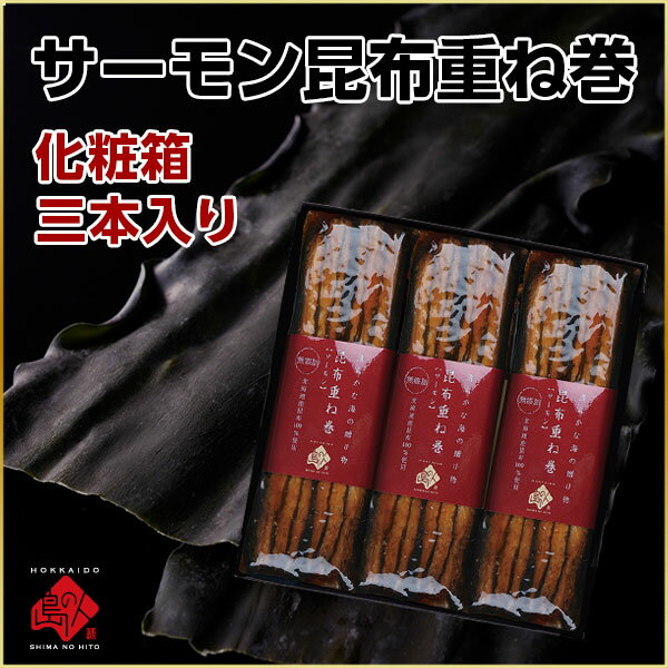 内祝い ギフト 島の人限定「サーモン昆布重ね巻」【化粧箱入3本】【ラッピング】常温で持ち運びOK 昆布巻き【島の人ギフトセット】北海道 お土産 お取り寄せ グルメ ギフト 食品 食べ物 海鮮 内祝い お返し お取り寄せ グルメ お歳暮