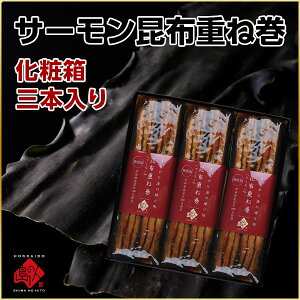 昆布巻き 島の人限定「サーモン昆布重ね巻」【化粧箱入3本】【ラッピング】常温で持ち運びOK 昆布巻き【島の人ギフトセット】北海道 お土産 お取り寄せ グルメ ギフト セット 食品 食べ物 海鮮 内祝い お返し 高級 常温 手土産