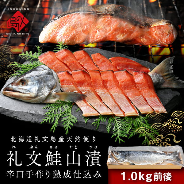 北海道 礼文島産 鮭山漬 手作り熟成仕込み(辛口) 姿切身 1.0kg前後【送料無料】島の人ベテラン工場長が仕込む本場新巻鮭！お取り寄せグルメ 食べ物 食品 鮭 シャケ サケ 新巻鮭 荒巻鮭 魚 海鮮 海産物 ギフト 切り身 贈り物のサムネイル