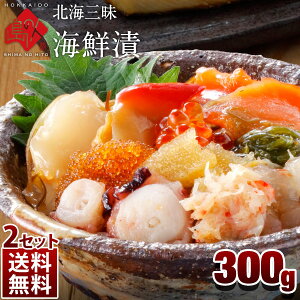 これだけで豪華海鮮丼に！11種類の海鮮漬 300g　2人前（北海道加工）【2コで送料無料】解凍するだけで食べられます海鮮松前漬け 海宝漬 グルメ 北海道 イクラ サーモン 珍味 寿司 海鮮 ご飯のお供 ご飯のおとも 高級