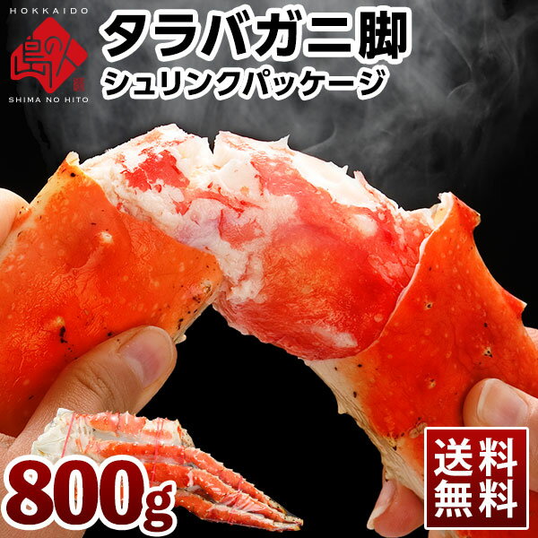 かに タラバガニ 脚 800g前後(1肩)【送料無料】ギフト ...