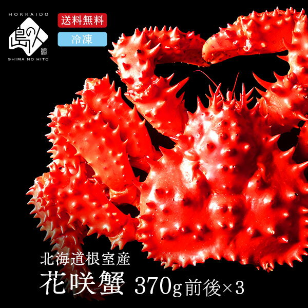 北海道 根室産 花咲ガニ(姿) 370g前後×3 北海道 根室産【送料無料】蟹の中でも濃厚な味花咲蟹 お取り寄せグルメ かに カニ 蟹 プレゼント グルメ ギフト 食品 食べ物 贈り物 お取り寄せ 海鮮 海産物 高級