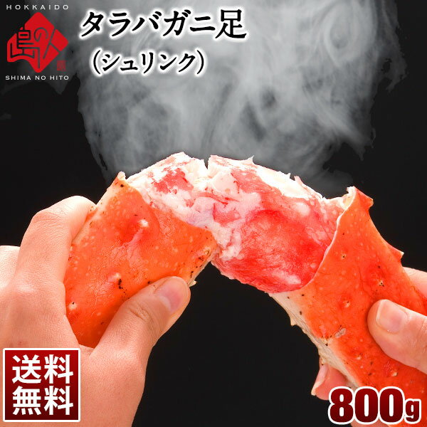 タラバガニ 蟹脚 800g 冷凍 【送料無料】1肩で800gの大サイズ！グルメ かに カニ 蟹 タラバガニ タラバ蟹 タラバ 脚 カニ足 かに脚 蟹足 プレゼント ギフト 北海道 食品 贈り物 海鮮 お取り寄せ 贈答 年末年始 年末