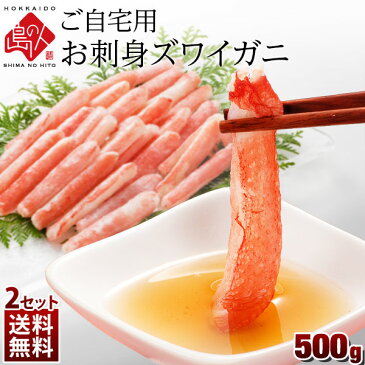 お刺身生ズワイガニ ご自宅用ポーション 500g【2個で送料無料】かに カニ 蟹 ズワイガニ ズワイ蟹 かにしゃぶ かに むき身 生カニ グルメ 北海道より直送 海鮮
