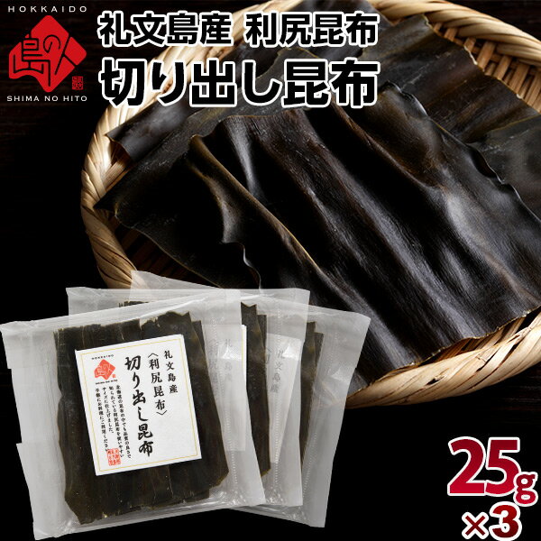 利尻昆布 礼文・利尻島産 切り出し昆布 75g(25g×3)