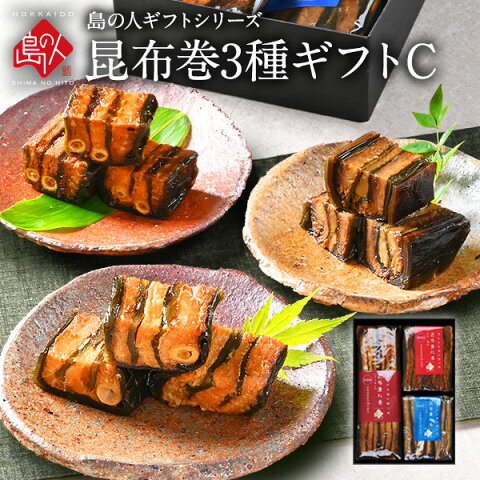 お年賀 送料無料 昆布巻き3種ギフト【島の人御遣い物シリーズ】 昆布巻き 加工品 お土産 お取り寄せ 引き出物 内祝い お返し 香典 詰め合わせ 北海道 ギフト 昆布 重ね巻き 重ね巻 出産祝い お礼 プチギフト お取り寄せ グルメ 食べ物 食品 寒中見舞い