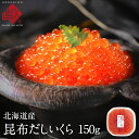 北海道 斜里産 昆布だし 鱒イク...