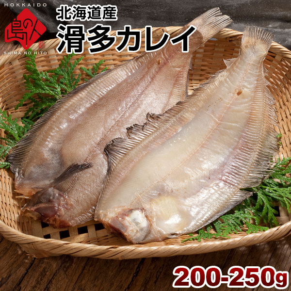 カレイ 北海道産 滑多鰈(なめたかれい)200-250g旨さの秘密は自慢の昆布干物 北海道 お土産 お取り寄せ 食品 食べ物 魚 高級