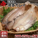 カレイ 北海道産 滑多鰈(なめたかれい)200-250g 5尾セット旨さの秘密は自慢の昆布干物 北海道 お土産 お取り寄せ 食品 食べ物 魚 高級 青空レストラン