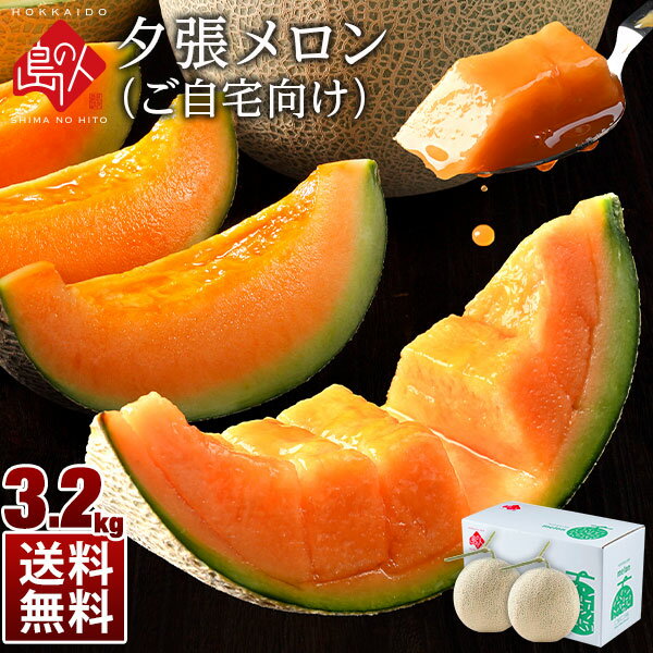 【先行予約】夕張メロン 3.2kg(2玉詰)訳あり ご自宅用【送料無料】メロン ゆうばり 北海道 2玉 産地直送 赤肉メロン お取り寄せグルメ フルーツ 果物 食品 食べ物 景品 ブランドメロン 高級