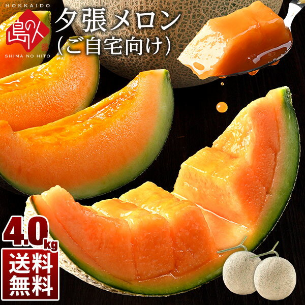 【先行予約】夕張メロン 4.0kg(2-3玉詰)訳あり ご自宅用【送料無料】メロン ゆうばり 北海道 2玉 3玉 産地直送 赤肉…