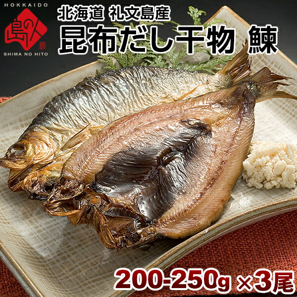 ニシン 北海道 礼文島産 鰊(にしん)200-250g 3尾セット旨さの秘密は自慢の【利尻昆布】昆布干物 北海道 お土産 お取り寄せ 食品 食べ物..