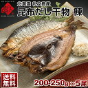 ニシン 北海道 礼文島産 鰊(にしん)200-250g 5尾セット旨さの秘密は自慢の昆布干物 北海道 お土産 お取り寄せ 食品 食べ物 魚 高級 青空レストラン