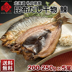 ニシン 北海道 礼文島産 鰊(にしん)200-250g 5尾セット【送料無料】旨さの秘密は自慢の【利尻昆布】昆布干物 北海道 お土産 お取り寄せ 食品 食べ物 魚 高級 青空レストラン