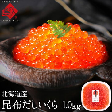 【お徳用】北海道産 2018年新物 昆布だしいくら 1.0kg 濃厚小粒タイプお得なボリュームパック!利尻昆布の出汁を使用したまろやかな味イクラ 醤油漬け 昆布 グルメ ギフト 北海道 食品 寿司 軍艦 筋子 お土産 海鮮 お取り寄せ 海鮮丼 イクラ丼 贈答 お歳暮