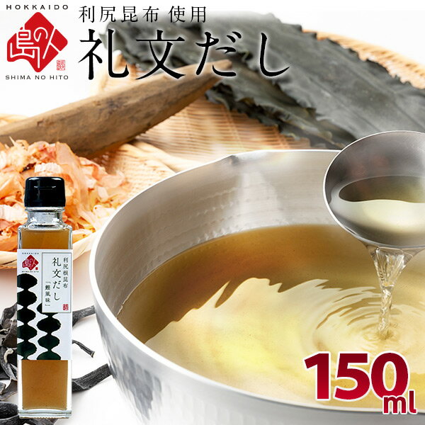 出汁パック 【利尻昆布液体だし】小さじ2杯で料亭の味 礼文だし 150mlだし ギフト 昆布 利尻 ねこぶだし ねこんぶだし こぶだし 根昆布だし 出汁 北海道 食品 味噌汁 液体だし 調味料 だしパック かつお節 鰹節