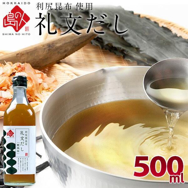 【利尻昆布だし】小さじ2杯で料亭の味 礼文だし 500mlだ